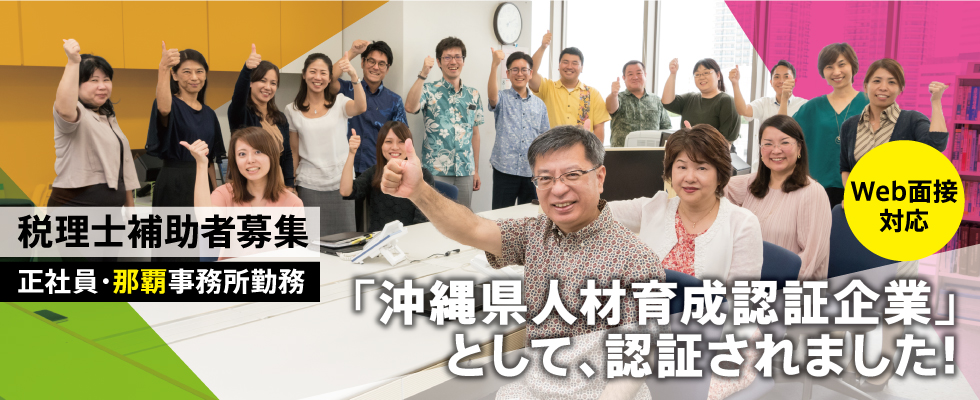 キムタカ税理士法人 税理士補助 巡回監査担当 那覇事務所勤務 の求人情報 沖縄の求人 転職ならジョブアンテナ