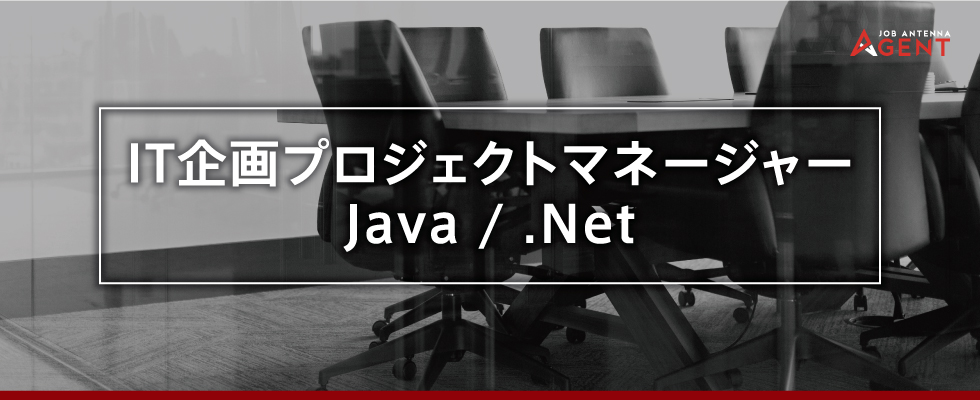 ジョブアンテナ エージェント It企画プロジェクトマネージャー Java Net の求人情報 沖縄の求人 転職ならジョブアンテナ