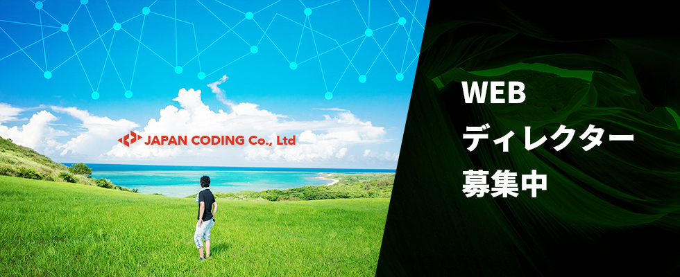 日本コーディング株式会社 Webディレクター の求人情報 沖縄の求人 転職ならジョブアンテナ