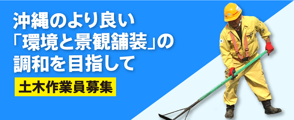 琉球開発株式会社 土木作業員 の求人情報 沖縄の求人 転職ならジョブアンテナ