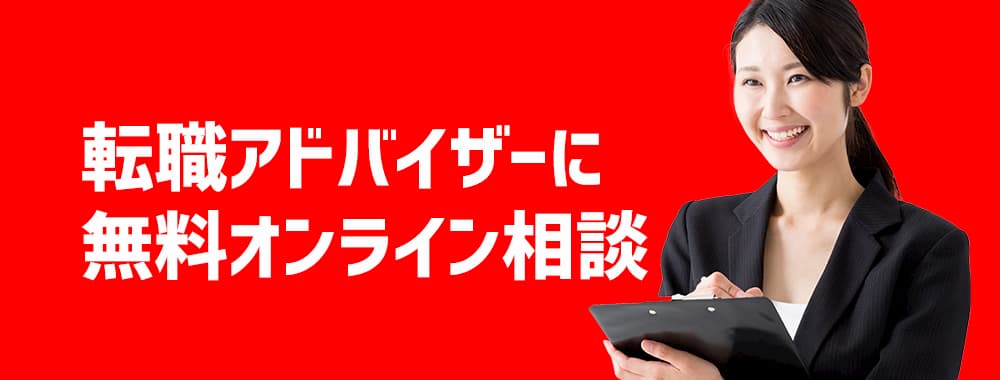 転職アドバイザーに無料オンライン相談